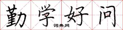 荆霄鹏勤学好问楷书怎么写