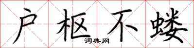 荆霄鹏户枢不蝼楷书怎么写
