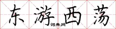 荆霄鹏东游西荡楷书怎么写