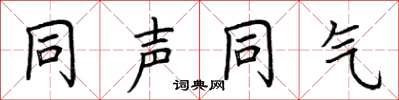 荆霄鹏同声同气楷书怎么写