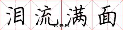 荆霄鹏泪流满面楷书怎么写