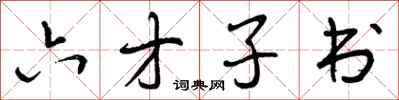 曾庆福六才子书行书怎么写