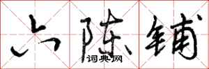 曾庆福六陈铺行书怎么写