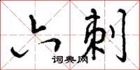 曾庆福六刺行书怎么写