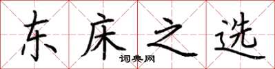 荆霄鹏东床之选楷书怎么写