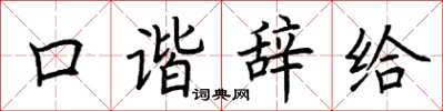 荆霄鹏口谐辞给楷书怎么写