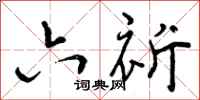 曾庆福六祈行书怎么写