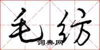 曾庆福毛纺行书怎么写