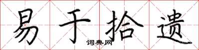 荆霄鹏易于拾遗楷书怎么写