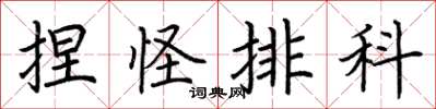 荆霄鹏捏怪排科楷书怎么写