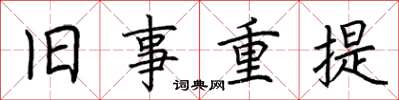 荆霄鹏旧事重提楷书怎么写