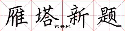 荆霄鹏雁塔新题楷书怎么写