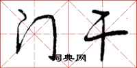 曾庆福门干行书怎么写