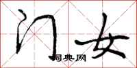 曾庆福门女行书怎么写