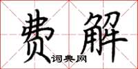 荆霄鹏费解楷书怎么写