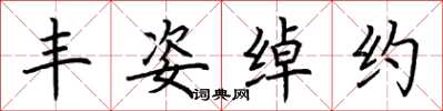 荆霄鹏丰姿绰约楷书怎么写
