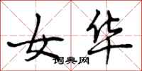 曾庆福女华行书怎么写