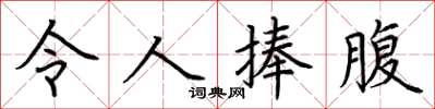 荆霄鹏令人捧腹楷书怎么写