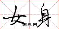 曾庆福女身行书怎么写
