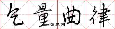 曾庆福乞量曲律行书怎么写