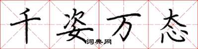 荆霄鹏千姿万态楷书怎么写