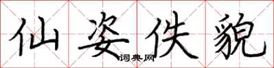 荆霄鹏仙姿佚貌楷书怎么写