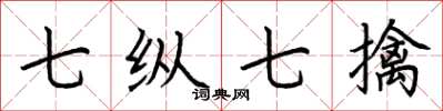 荆霄鹏七纵七擒楷书怎么写