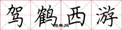 荆霄鹏驾鹤西游楷书怎么写