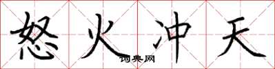 荆霄鹏怒火冲天楷书怎么写