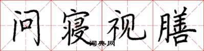 荆霄鹏问寝视膳楷书怎么写