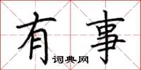 荆霄鹏有事楷书怎么写