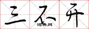 曾庆福三不开行书怎么写