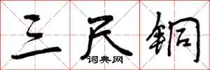 曾庆福三尺铜行书怎么写