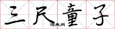 曾庆福三尺童子行书怎么写