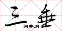 曾庆福三垂行书怎么写