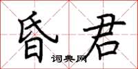 荆霄鹏昏君楷书怎么写