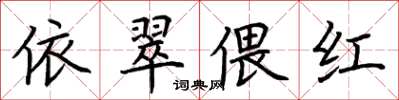 荆霄鹏依翠偎红楷书怎么写