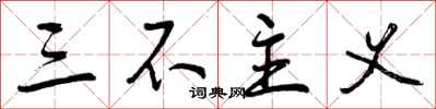 曾庆福三不主义行书怎么写