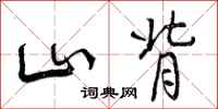 曾庆福山背行书怎么写