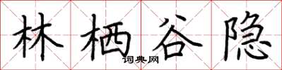 荆霄鹏林栖谷隐楷书怎么写