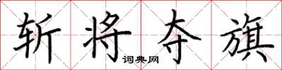 荆霄鹏斩将夺旗楷书怎么写