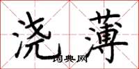 荆霄鹏浇薄楷书怎么写