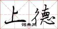 曾庆福上德行书怎么写