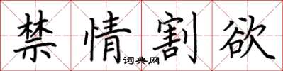 荆霄鹏禁情割欲楷书怎么写