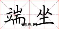 荆霄鹏端坐楷书怎么写