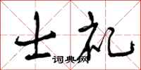 曾庆福士礼行书怎么写