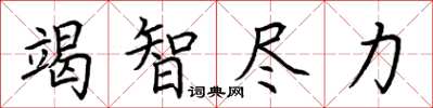 荆霄鹏竭智尽力楷书怎么写