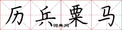 荆霄鹏历兵粟马楷书怎么写