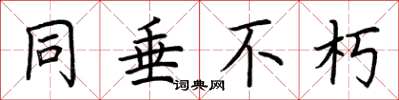 荆霄鹏同垂不朽楷书怎么写