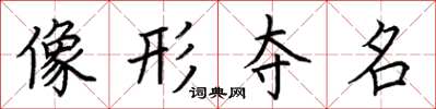 荆霄鹏像形夺名楷书怎么写